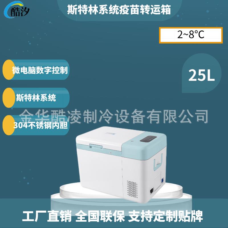 25L斯特林压缩机2~8度温度可调便携式12V直流恒温疫苗冰箱