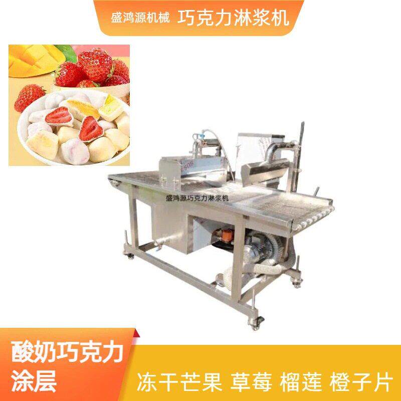 冻干橙子片苹果片巧克力淋面机冻干芒果水果块酸奶巧克力淋浆机
