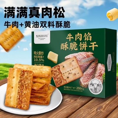 山姆同款牛肉馅酥脆饼干夹心薄脆肉松早代餐儿童孕妇休闲解馋零食