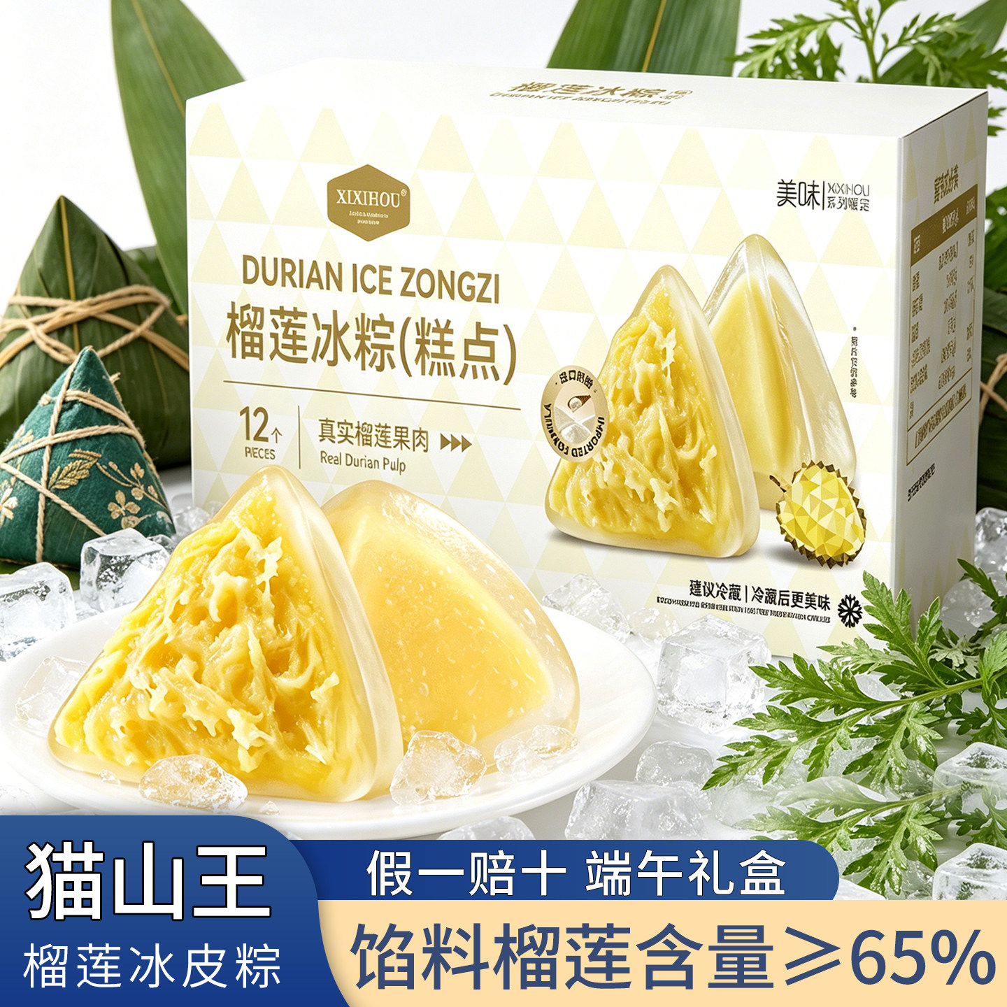 商超同款猫山王榴莲果肉粽子甜粽冰粽水晶冰皮端午节送礼盒品即食
