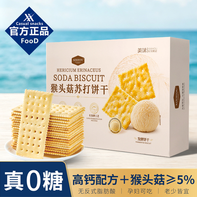 山姆同款无糖猴头菇苏打饼干养碱性高钙小零食胃酸中老年解馋孕妇