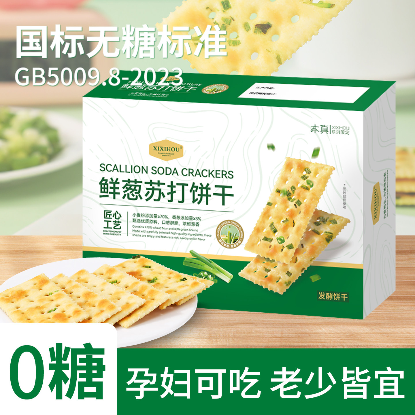 无糖零食香葱苏打饼干海盐黑松露火腿养碱性胃酸孕期孕妇办公室梳