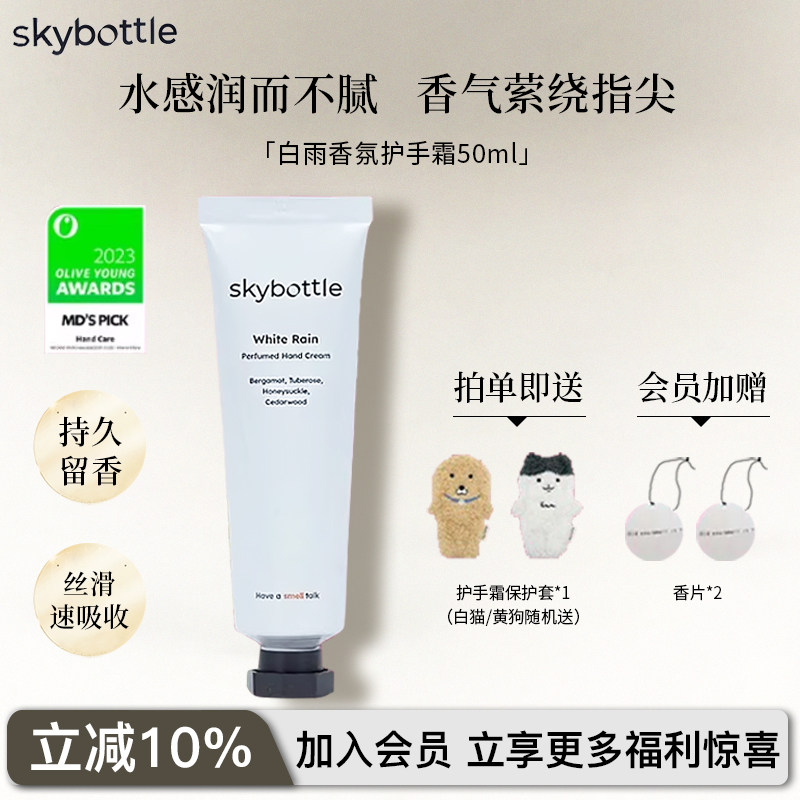 Skybottle韩国香氛护手霜女男Oliveyoung滋润保湿持久留香正品