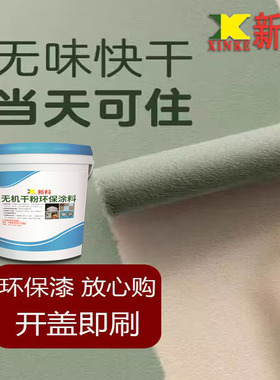 新科新型无机干粉环保涂料绿色0甲醛防水防霉腻子白墙乳胶漆防潮