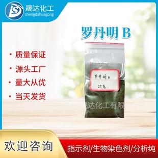 罗丹明B分析纯大包装99%生物染色剂
