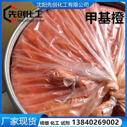 现货优质甲基橙分析纯AR大包装现货547-58-0