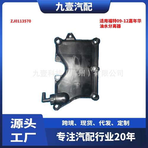 ZJ0113570适用福特09-12嘉年华马自达3汽车油水分离器