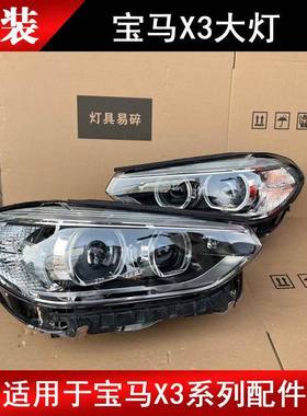 适用于宝马X3大灯X4F25F26G08老款新款LED车灯原装拆车件