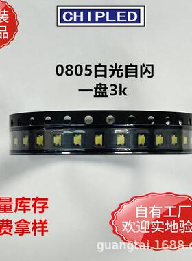0805LED贴片灯珠2012LED白光自闪灯珠二极管超高亮工厂直销