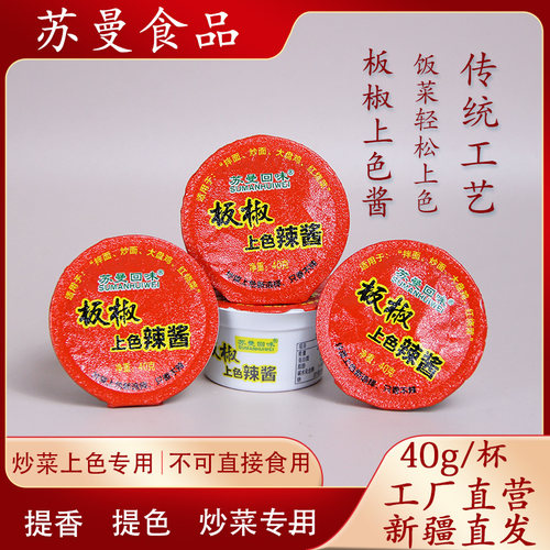 苏曼回味板椒上色辣酱只香不辣