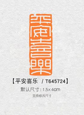 平安喜乐闲章篆刻成品书画印章定制非手工姓名引首章压角章T65724