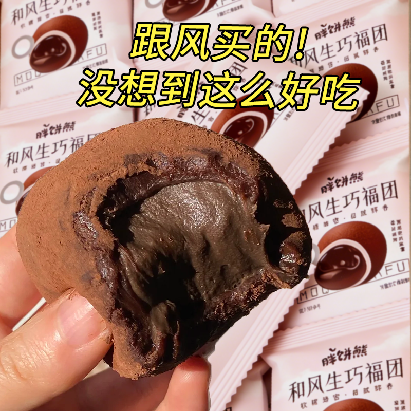 和风生巧福团巧克力爆浆脆珠健康雪媚娘脏脏团糯米糍大福麻薯正品