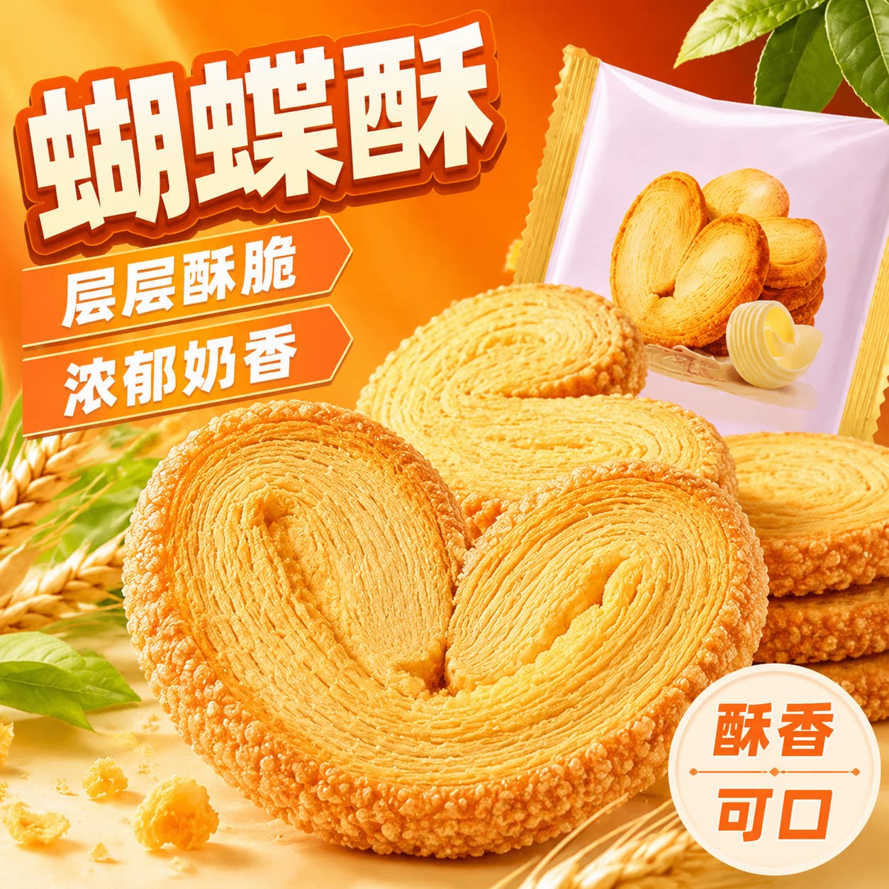 原味蝴蝶酥单包上海风味黄油千层酥脆传统糕点下午茶早餐休闲零食
