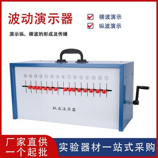 【厂家供应】纵波演示器箱式波动纵波横波物理实验器材教学仪器