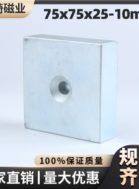 75x75x25mm孔10沉孔方形强磁钕铁硼吸铁石磁选机强磁磁铁大块强磁