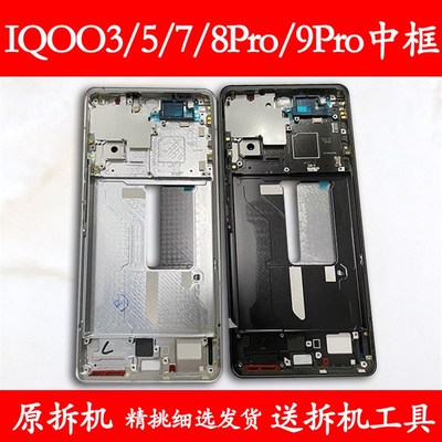 适用iqoo3中框前框5电池后盖7手机前壳8Pro后壳9Pro屏框支架外壳