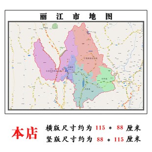 丽江市地图e1.15m折叠家用高清办公室会议室书房新款墙贴装饰画