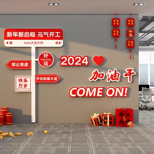 开门红职场d布置2024新年司企业文化贴纸画会议办公室墙面装饰氛