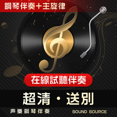 送别 主旋律 正谱钢琴伴奏 降E调/E/F/D/降D/C调 艺考联考音频