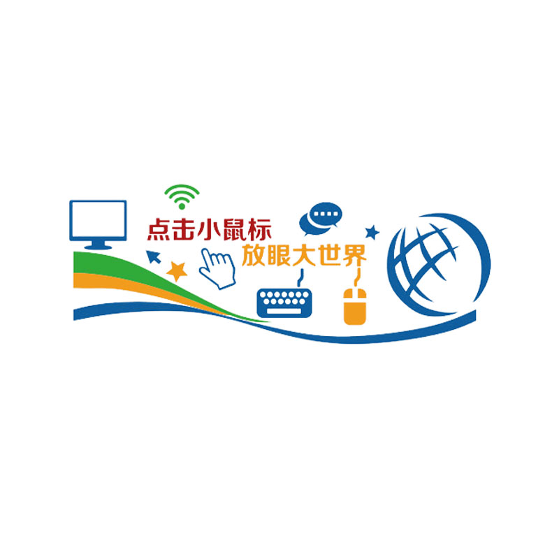 计算机微机房教室布置装饰背景科技术信息工程科文化墙贴纸办公室