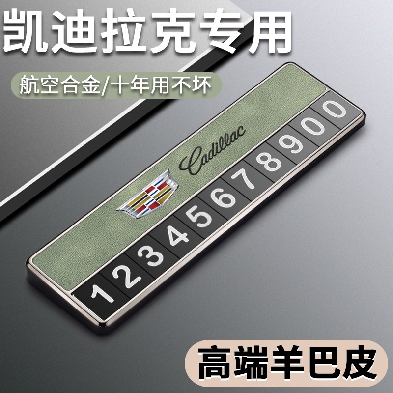 适用于凯迪拉e克停车号码牌CT5 XT6 XT4 ATSL临时挪车电话牌