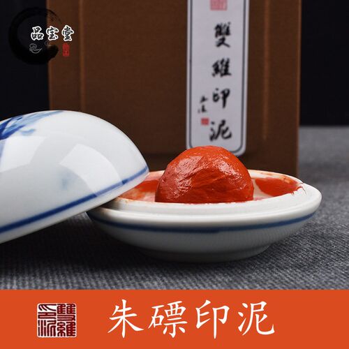 维印泥朱砂书画红色朱膘黄磦书法篆刻印泥盖章黄膘印章印尼
