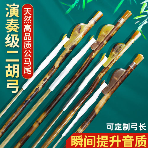湘妃竹档二胡弓子真马尾弓毛级演奏级名牌二胡拉弓琴弓