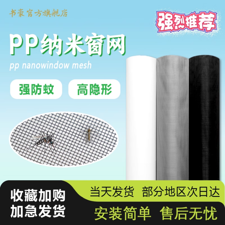 【隐形高透】PP纳米纱窗网