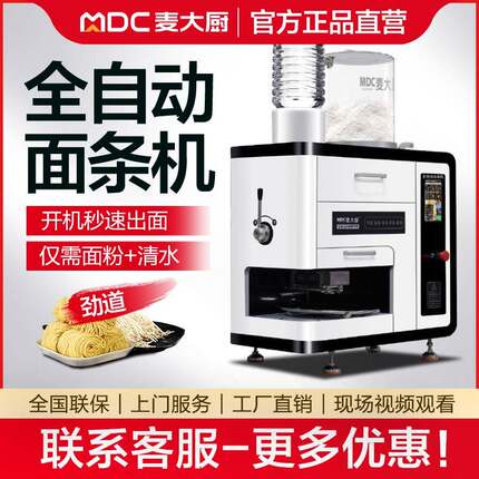麦大厨全自动智能商用面条机多功能鲜面机拉面机压面机制面一体机