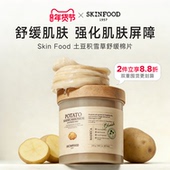 Skin Food 思亲肤胡萝卜棉片土豆积雪草60片即刻舒缓泛红敏感湿敷