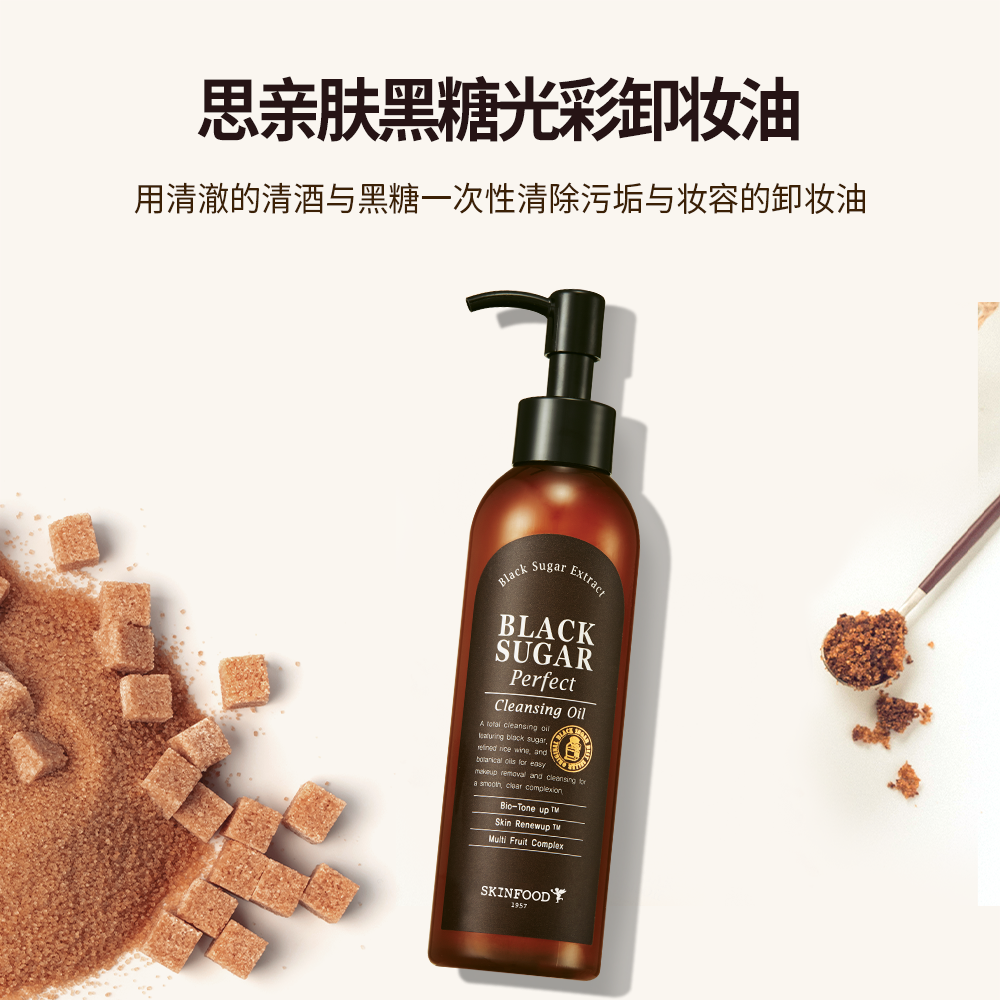 Skin Food/思亲肤黑糖光彩卸妆油200ml温和清洁脸部韩国官方正品