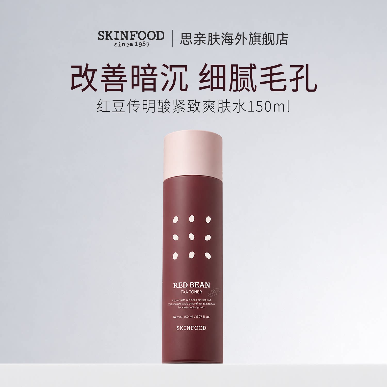 SkinFood思亲肤红豆传明酸爽肤水150ml 改善暗沉均匀肤色肌理