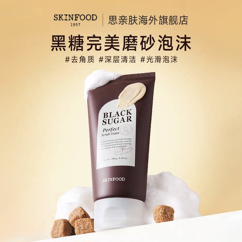 SkinFood/思亲肤黑糖磨砂洁面膏