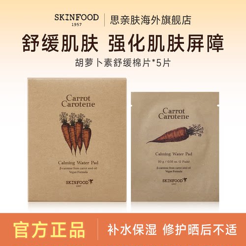 Skin Food/思亲肤胡萝卜棉片1盒*5片 精华湿敷棉片体验装