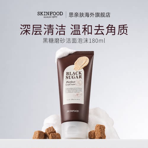 SkinFood/思亲肤黑糖磨砂洁面膏