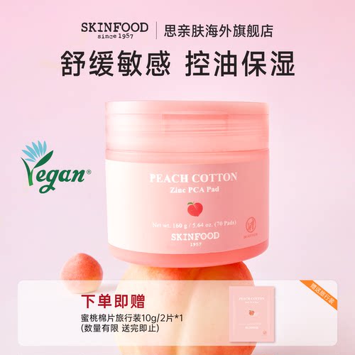 思亲肤蜜桃PCA锌控油棉片