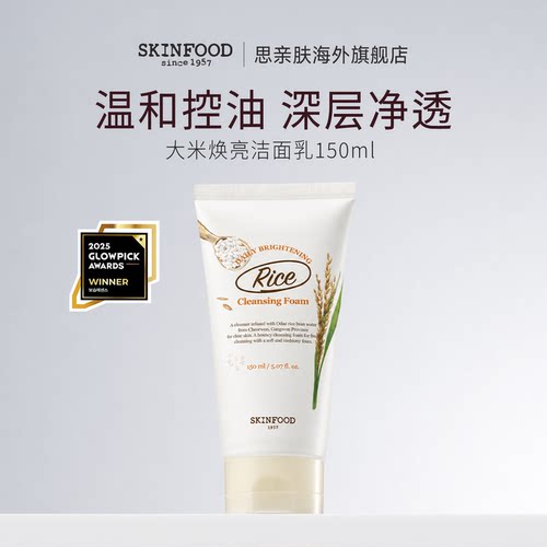 思亲肤大米焕亮磨砂保湿洁面乳