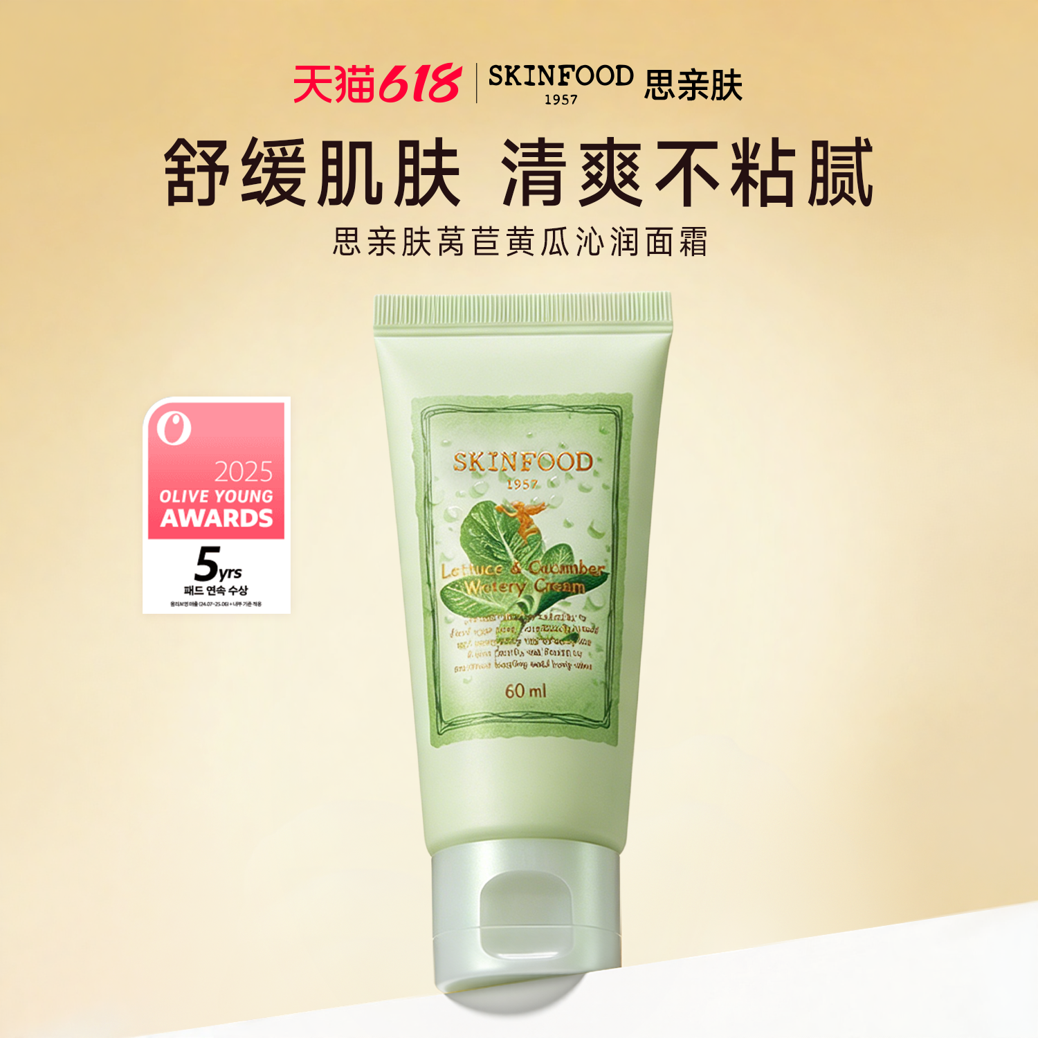 Skin Food思亲肤莴苣黄瓜沁润面霜60ml补水滋润保湿韩国进口正品