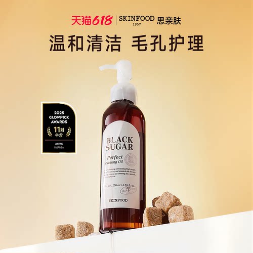 SkinFood/思亲肤黑糖光彩卸妆油
