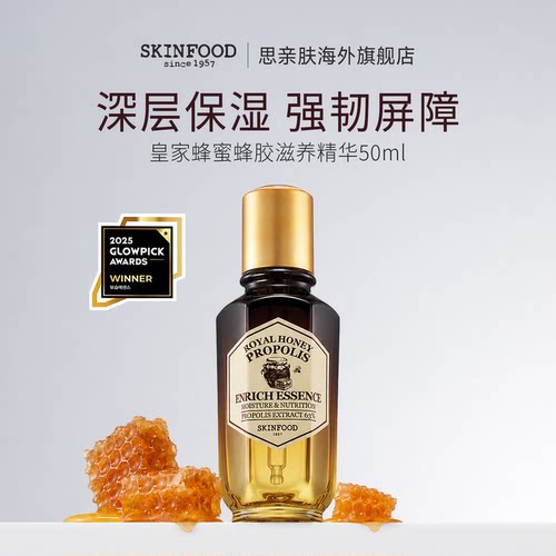 思亲肤皇家蜂蜜蜂胶滋养精华50ml