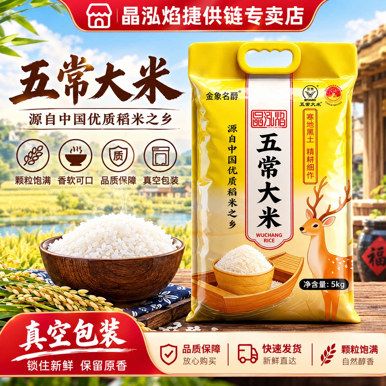 晶泓焰五常大米真空锁鲜醇香