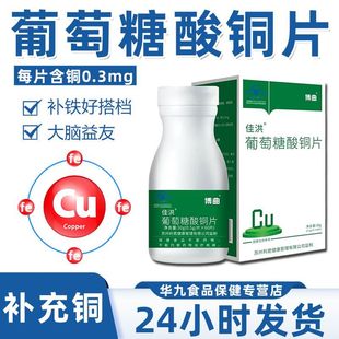 葡萄糖酸铜补铜片剂铜微量元素补充儿童成人缺铜补充片剂蓝帽认证