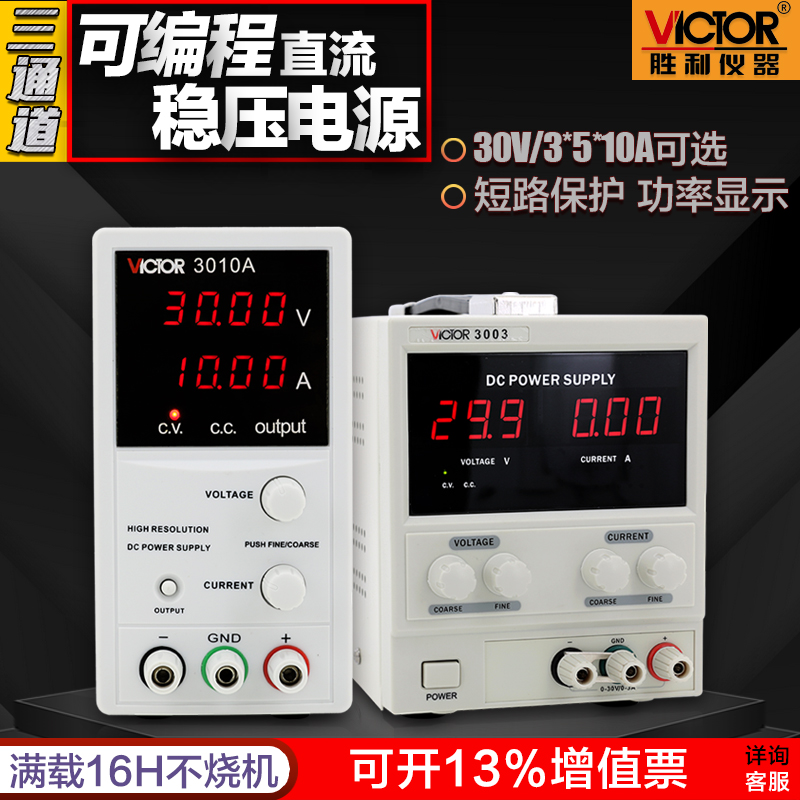 胜利仪器VC3003系列线性电源3位数显可调直流稳压电源30V/3A 单路