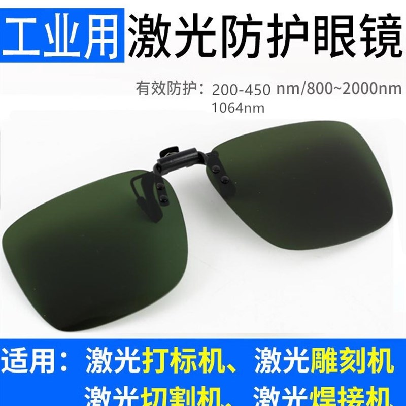 355紫外线护目镜二氧化碳1064光纤激光焊接防护眼镜切割雕刻打标