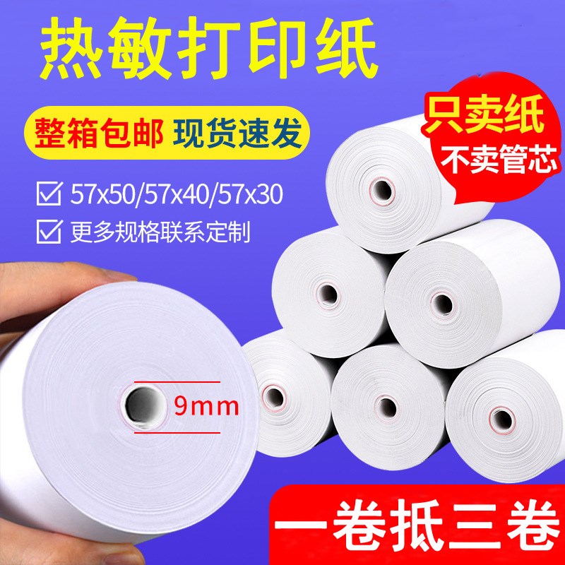 热敏打印纸无管芯热敏收银纸57x50x40x30外卖超市小票热敏纸bby
