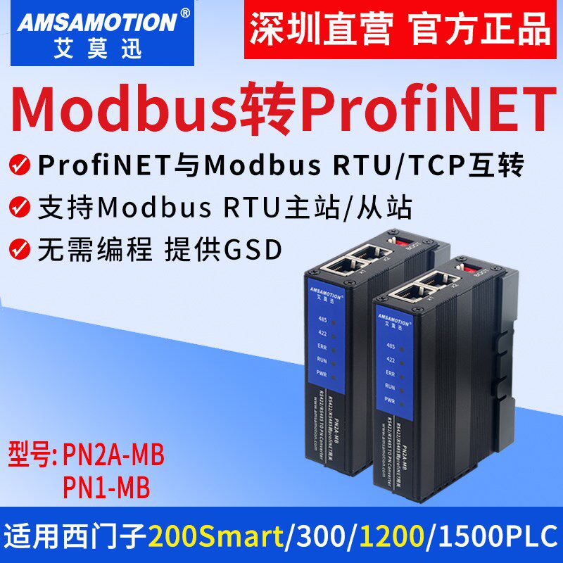 艾莫迅Modbus转Profinet网关485 RTU/TCP转PN协议模块PN2A/PN1-MB
