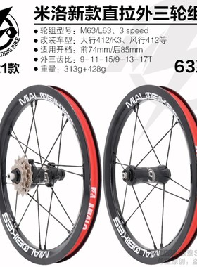 Mialo米洛14寸16寸M63L63外三速轮组直拉全黑车圈花鼓K3改装轮组