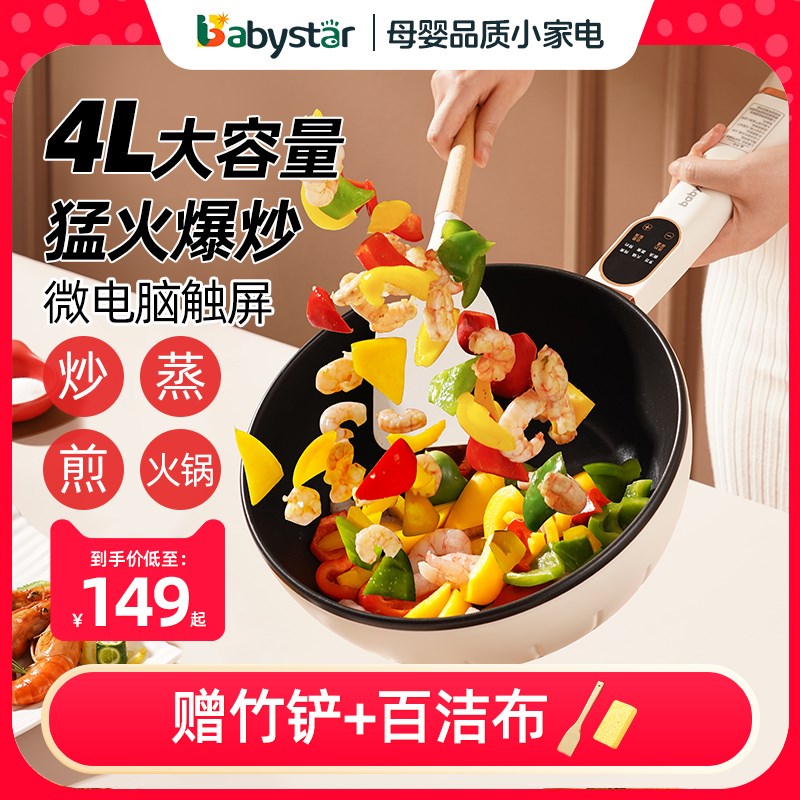 babystar电炒锅炒锅电炒菜家用一体式多功能宿舍蒸煮煎爆炒电锅