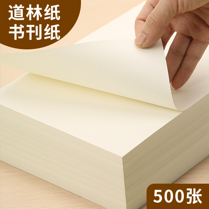 道林纸A4/A3/b5米黄米白80克100g书写绘画120g合同护眼打印纸复印