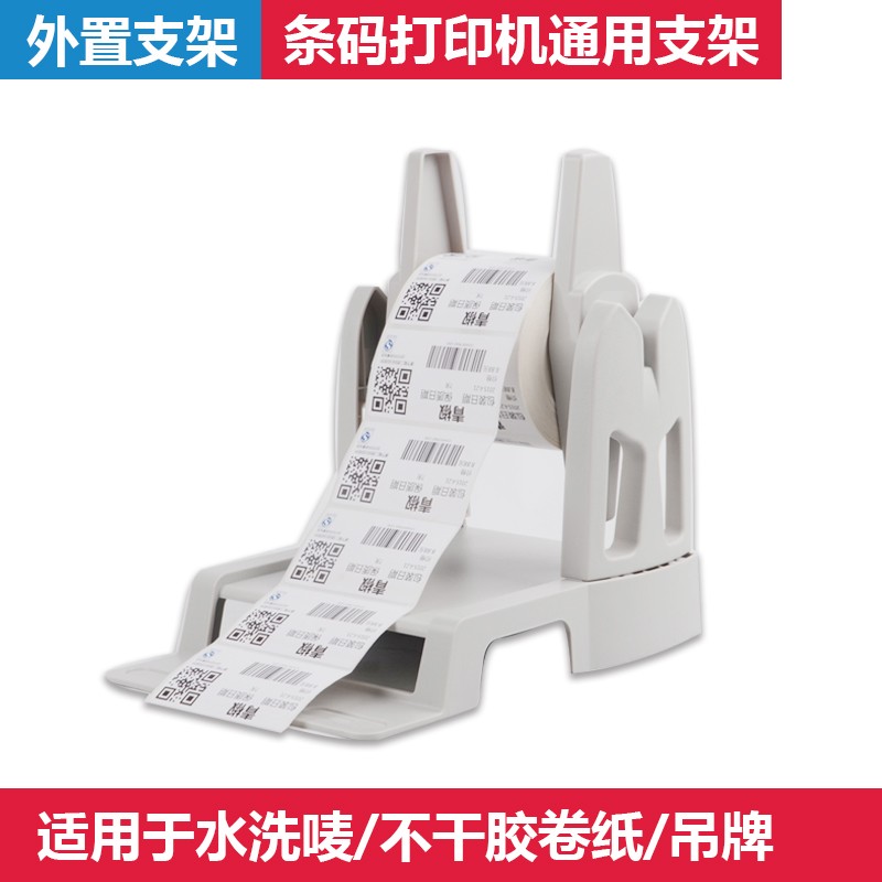 热敏纸打印机支架 水洗唛支架大卷纸支架 吊牌不干胶标签外置架子